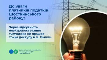 До уваги платників податків Шосткинського району! 