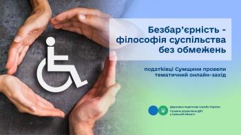 Безбар'єрність – філософія суспільства без обмежень: податківці Сумщини провели тематичний онлайн-захід