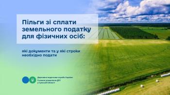 Пільги із земельного податку для фізичних осіб: які документи та у які строки необхідно подати