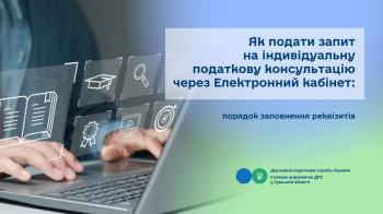 Як подати запит на індивідуальну податкову консультацію через Електронний кабінет: порядок заповнення реквізитів