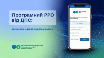 Програмний РРО від ДПС: зручне рішення для малого бізнесу