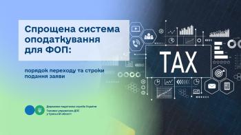 Спрощена система оподаткування для ФОП: порядок переходу та строки подання заяви
