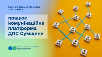 Зручний формат взаємодії з податковою: працює комунікаційна платформа ДПС Сумщини