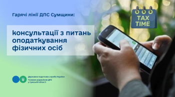 Гарячі лінії ДПС Сумщини: консультації з питань оподаткування фізичних осіб
