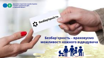 Безбар'єрність: враховуємо можливості кожного відвідувача