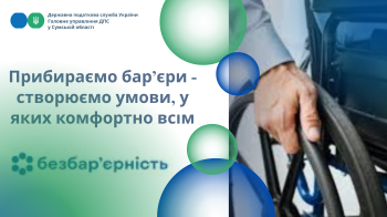 Прибираємо бар'єри - створюємо умови, у яких комфортно всім
