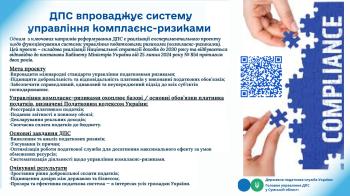 ДПС впроваджує систему управління комплаєнс-ризиками