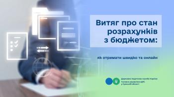 Витяг про стан розрахунків з бюджетом: як отримати швидко та онлайн