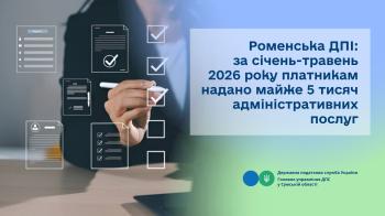 Роменська ДПІ: за січень-травень 2026 року платникам надано майже 5 тисяч адміністративних послуг