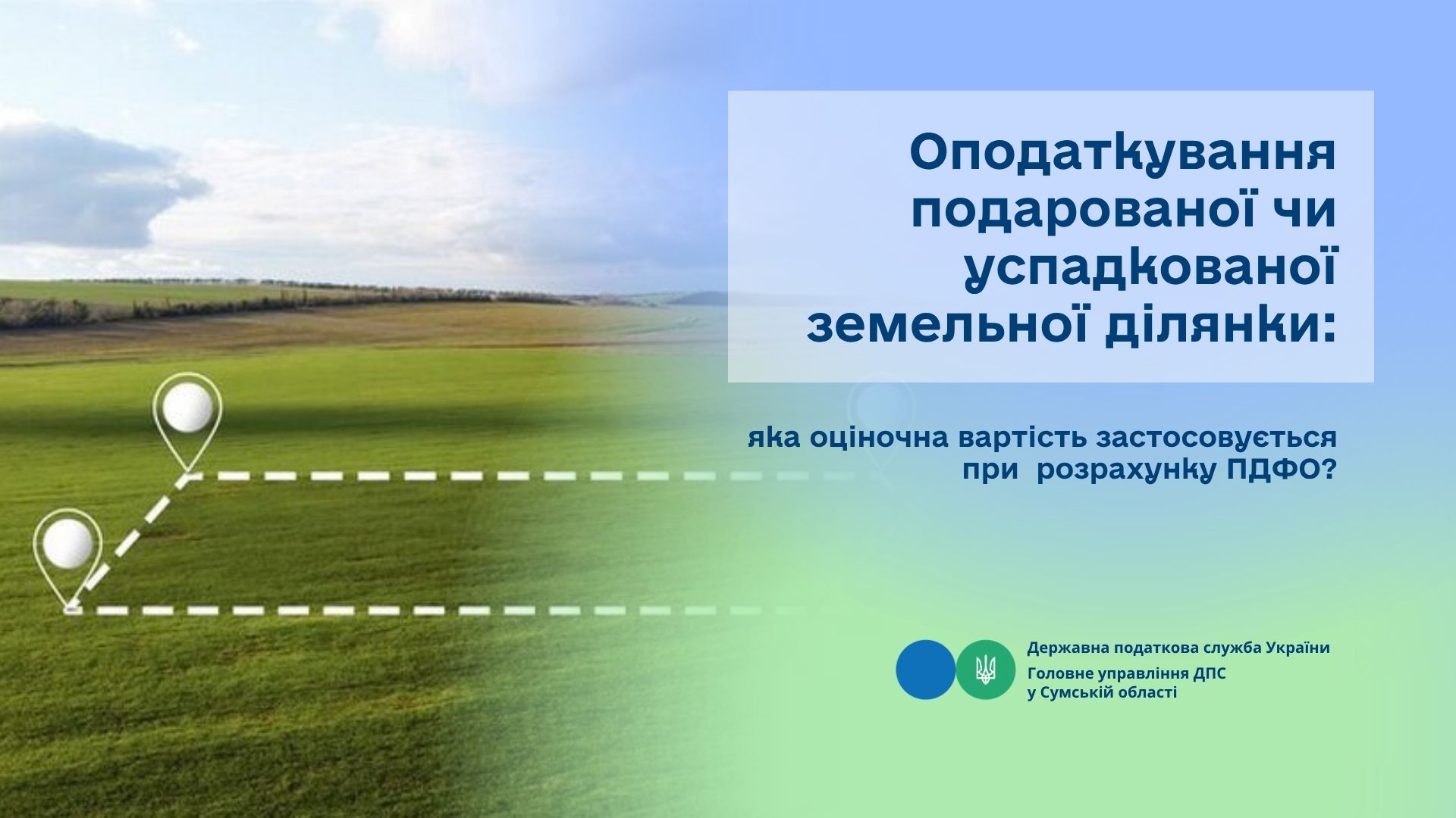 Оподаткування подарованої чи успадкованої земельної ділянки: яка оціночна вартість застосовується при розрахунку ПДФО?