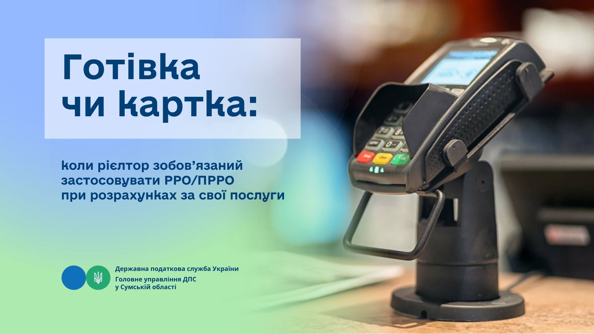 Готівка чи картка: коли рієлтор зобов'язаний застосовувати РРО/ПРРО при розрахунках за свої послуги