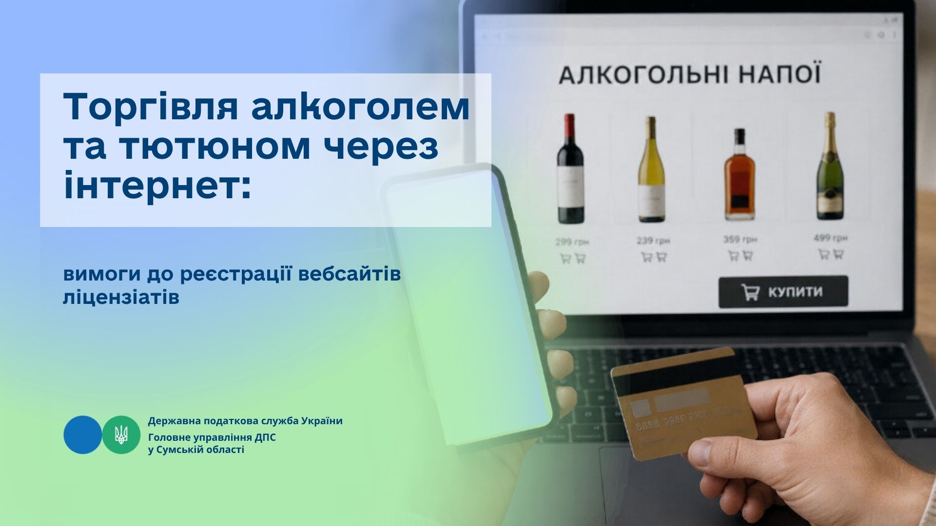 Торгівля алкоголем та тютюном через інтернет: вимоги до реєстрації вебсайтів ліцензіатів