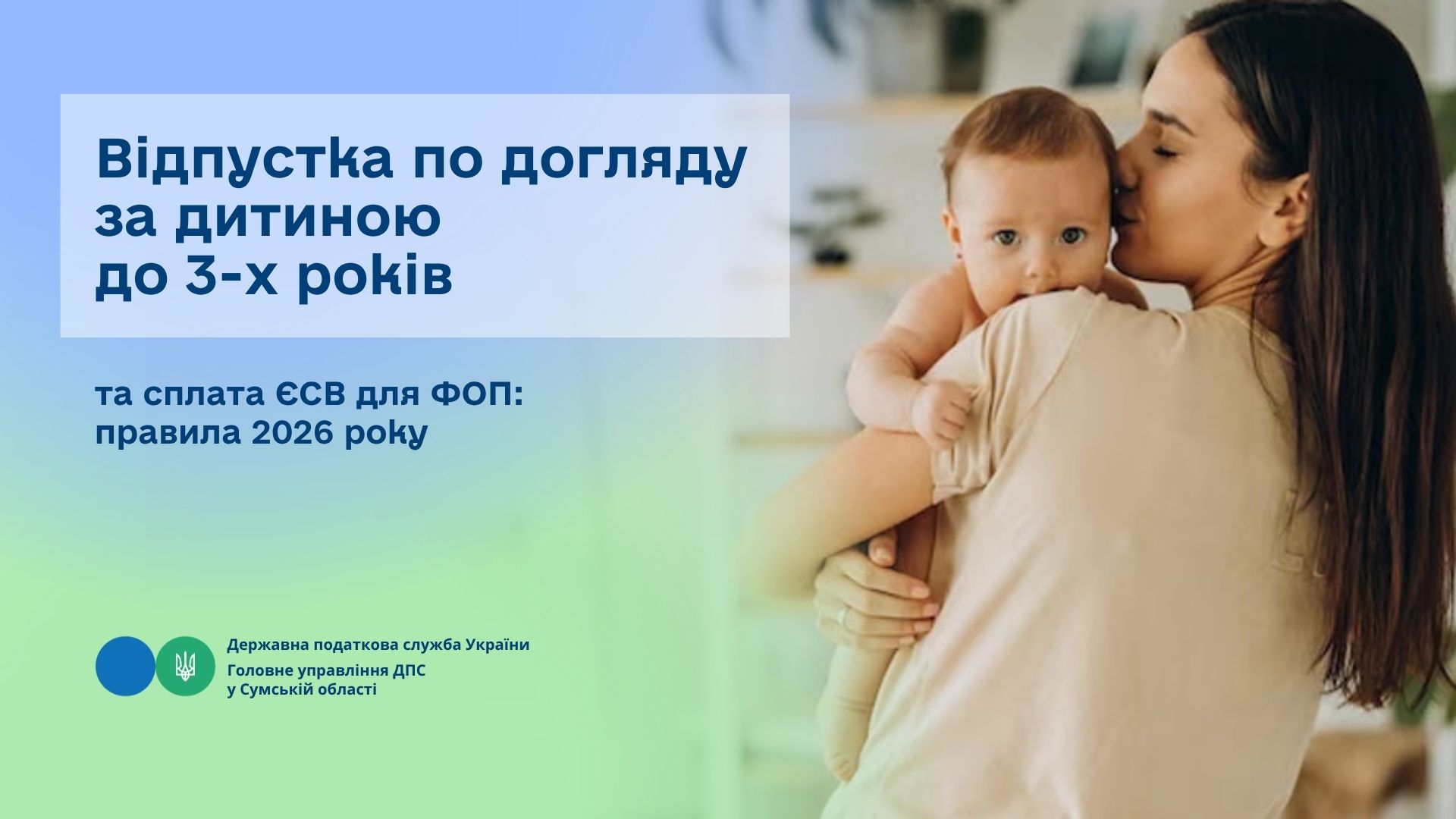 Відпустка по догляду за дитиною до 3-х років та сплата ЄСВ для ФОП: правила 2026 року