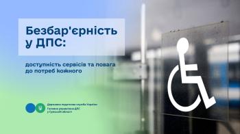 Безбар'єрність у ДПС: доступність сервісів та повага до потреб кожного