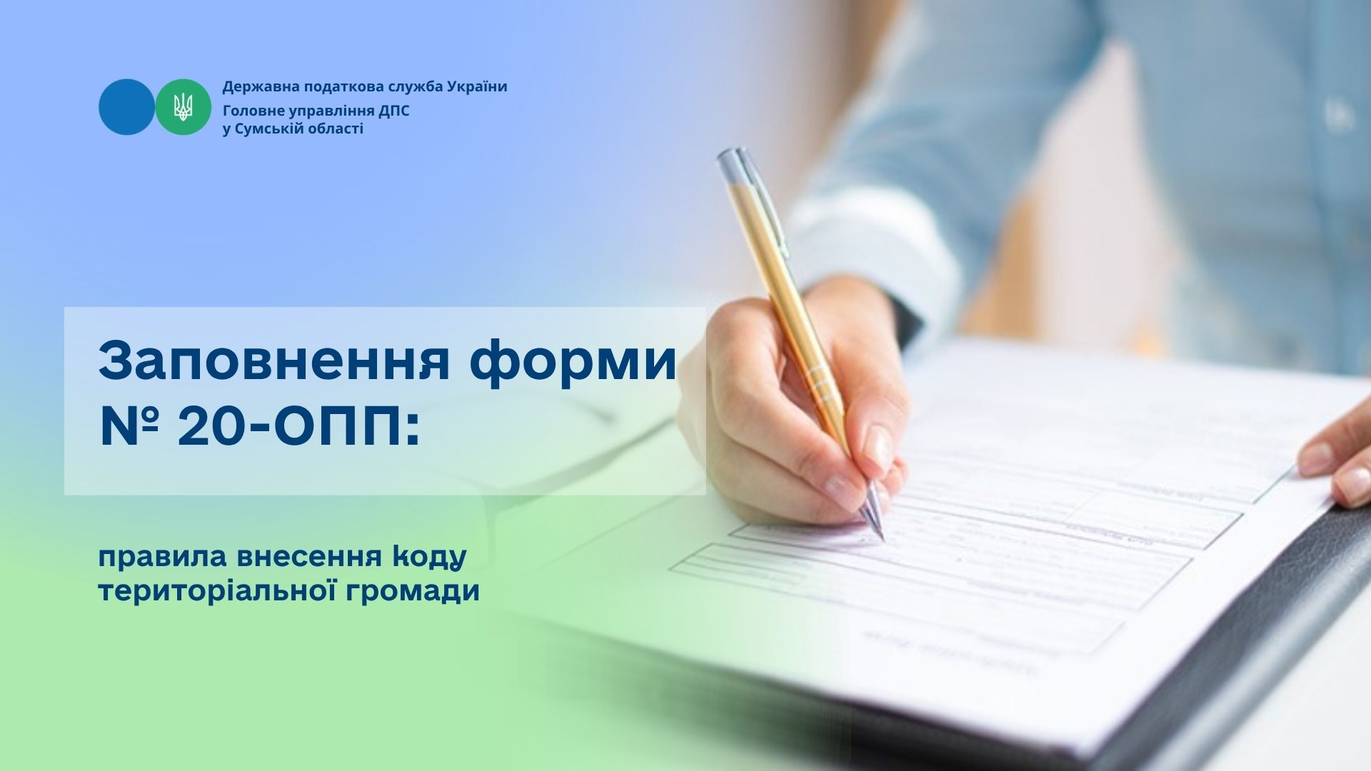 Заповнення форми № 20-ОПП: правила внесення коду територіальної громади