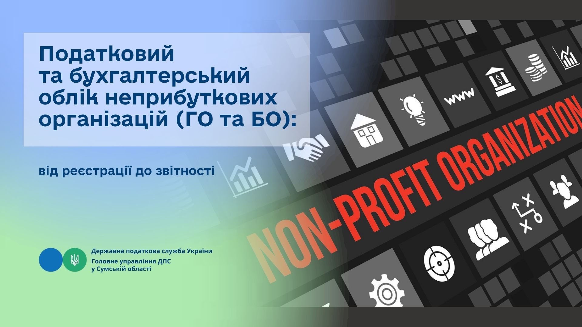 Податковий та бухгалтерський облік неприбуткових організацій (ГО та БО): від реєстрації до звітності