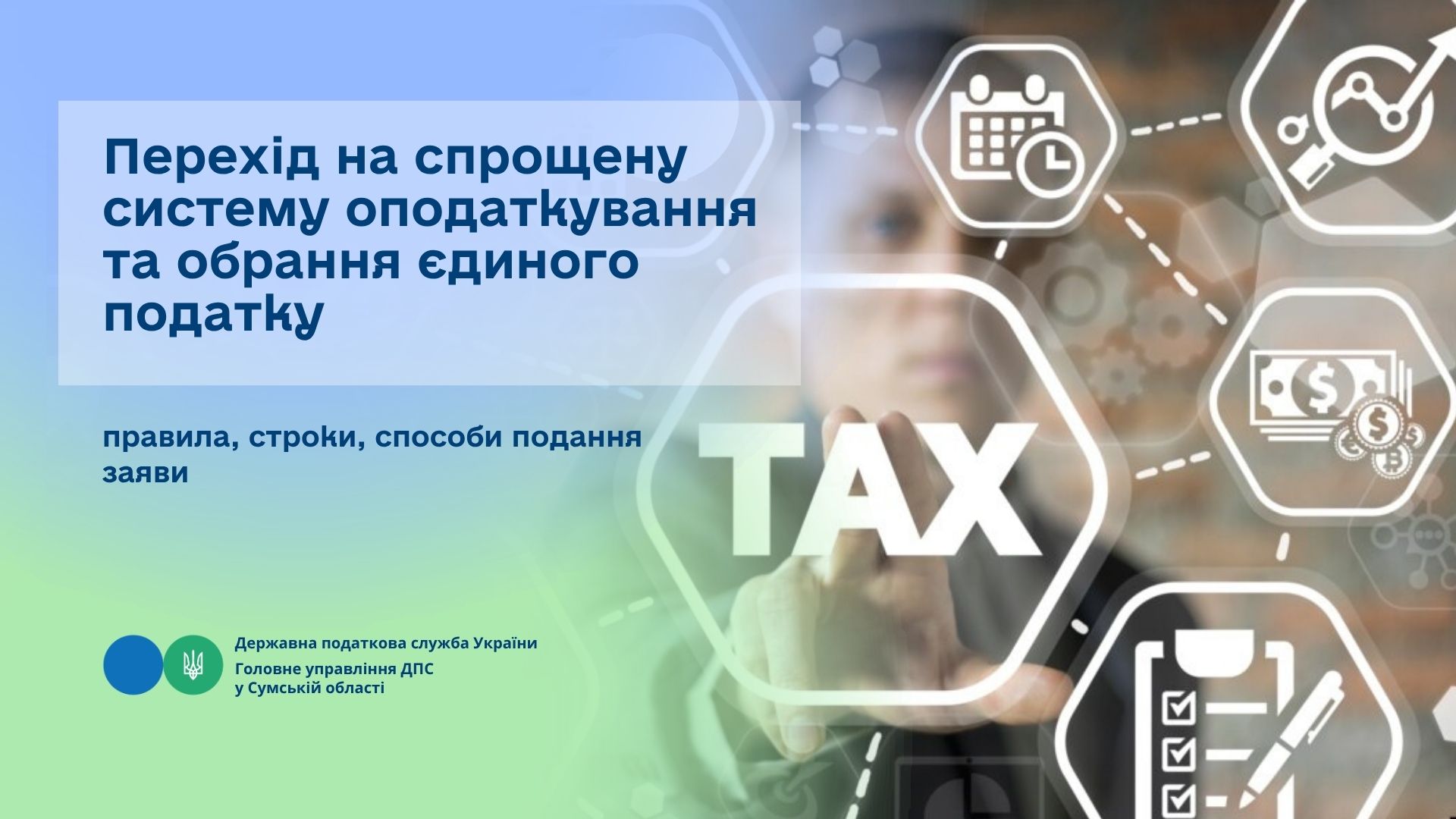 Перехід на спрощену систему оподаткування та обрання єдиного податку: правила, строки, способи подання заяви