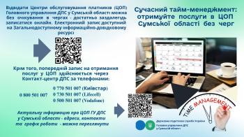 Сучасний тайм-менеджмент: отримуйте послуги в ЦОП Сумської області без черг