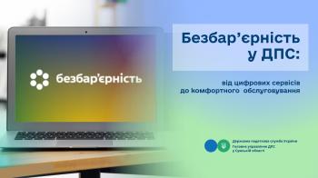 Безбар’єрність у ДПС: від цифрових сервісів до комфортного обслуговування
