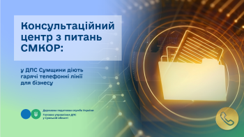 Консультаційний центр з питань СМКОР: у ДПС Сумщини діють гарячі телефонні лінії для бізнесу