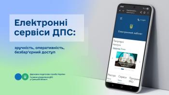Електронні сервіси  ДПС: зручність, оперативність, безбар’єрний доступ