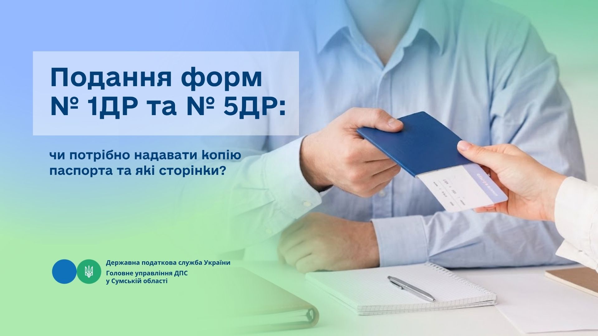 Подання форм № 1ДР та № 5ДР: чи потрібно надавати копію паспорта та які сторінки?