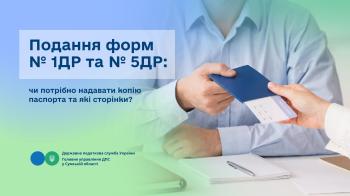 Подання форм № 1ДР та № 5ДР: чи потрібно надавати копію паспорта та які сторінки?