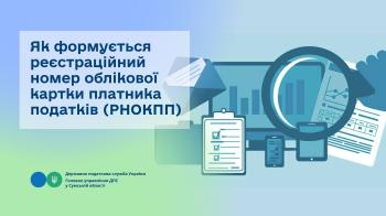 Як формується реєстраційний номер облікової картки платника податків (РНОКПП)