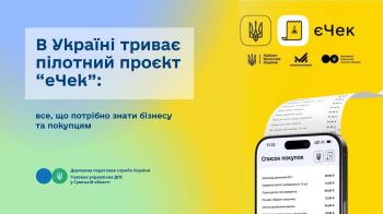 В Україні триває пілотний проєкт «єЧек»: все, що варто знати бізнесу та покупцям