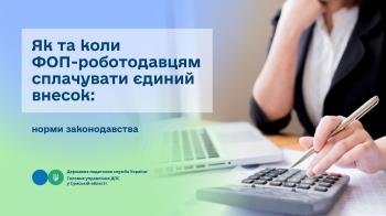 Як та коли ФОП-роботодавцям сплачувати єдиний внесок: норми законодавства