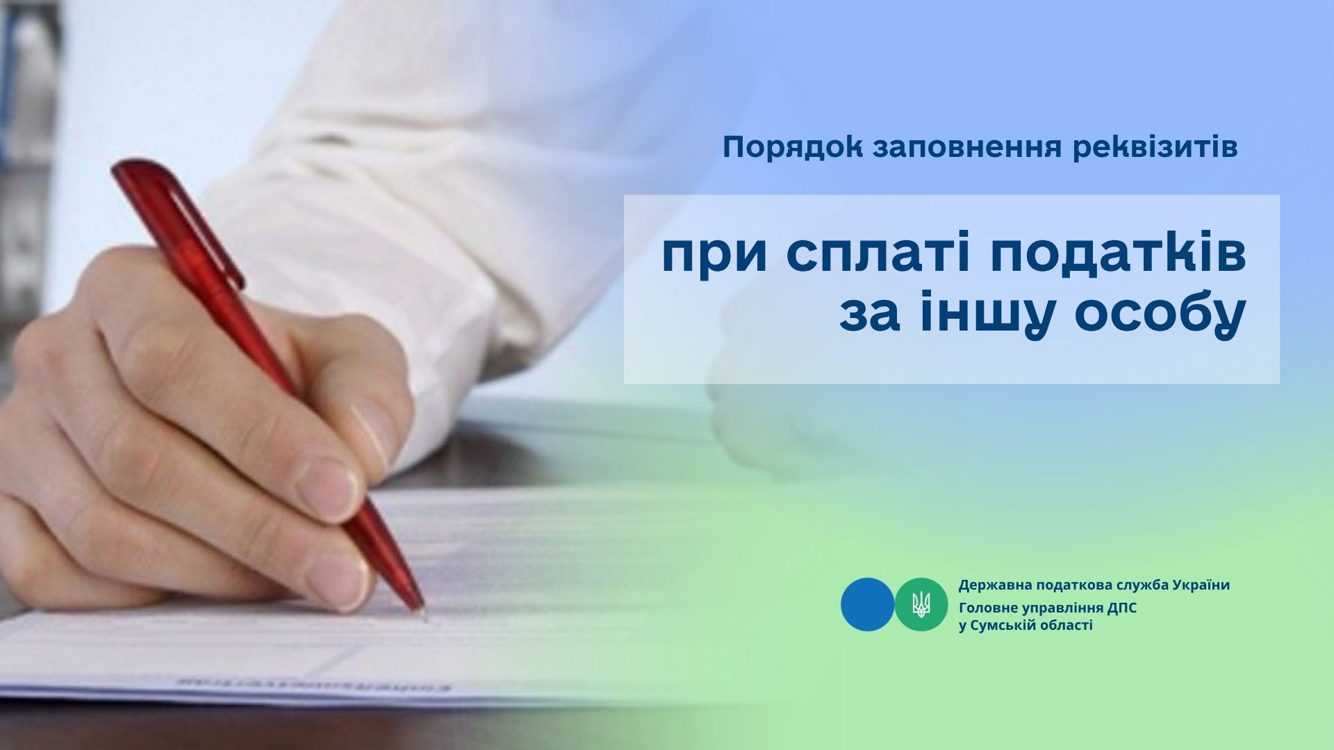 Порядок заповнення реквізитів при сплаті податків за іншу особу