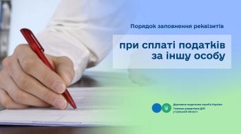 Порядок заповнення реквізитів при сплаті податків за іншу особу