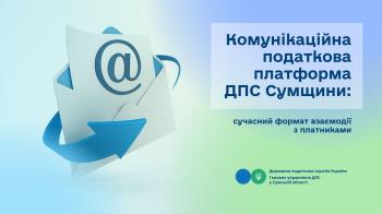 Комунікаційна податкова платформа ДПС Сумщини: сучасний формат взаємодії з платниками