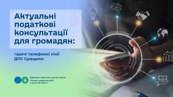 Актуальні податкові консультації для громадян: гарячі телефонні лінії ДПС Сумщини