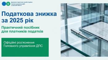 Податкова знижка за 2025 рік: як повернути частину сплаченого податку