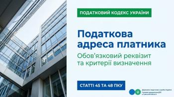 Що таке податкова адреса та які вимоги до неї встановлює ПКУ?