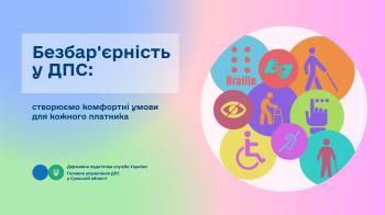 Безбар'єрність у ДПС: створюємо комфортні умови для кожного платника