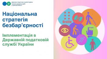Безбар'єрність у ДПС: створюємо комфортні умови для кожного платника