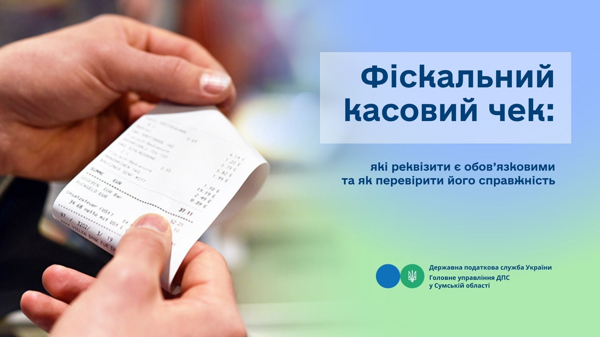 Фіскальний касовий чек: які реквізити є обов’язковими та як перевірити його справжність