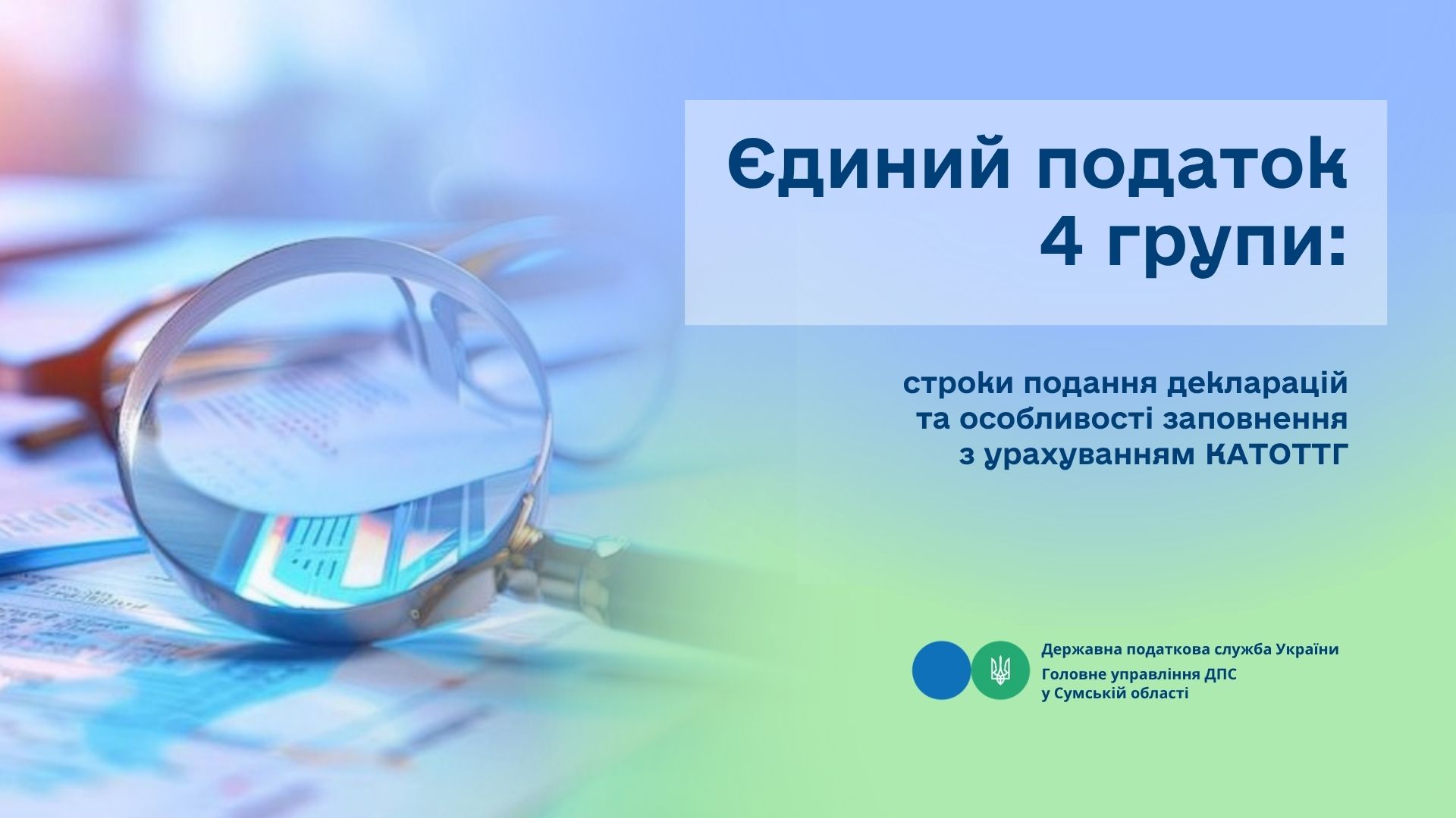 Єдиний податок 4 групи: строки подання декларацій та особливості заповнення з урахуванням КАТОТТГ