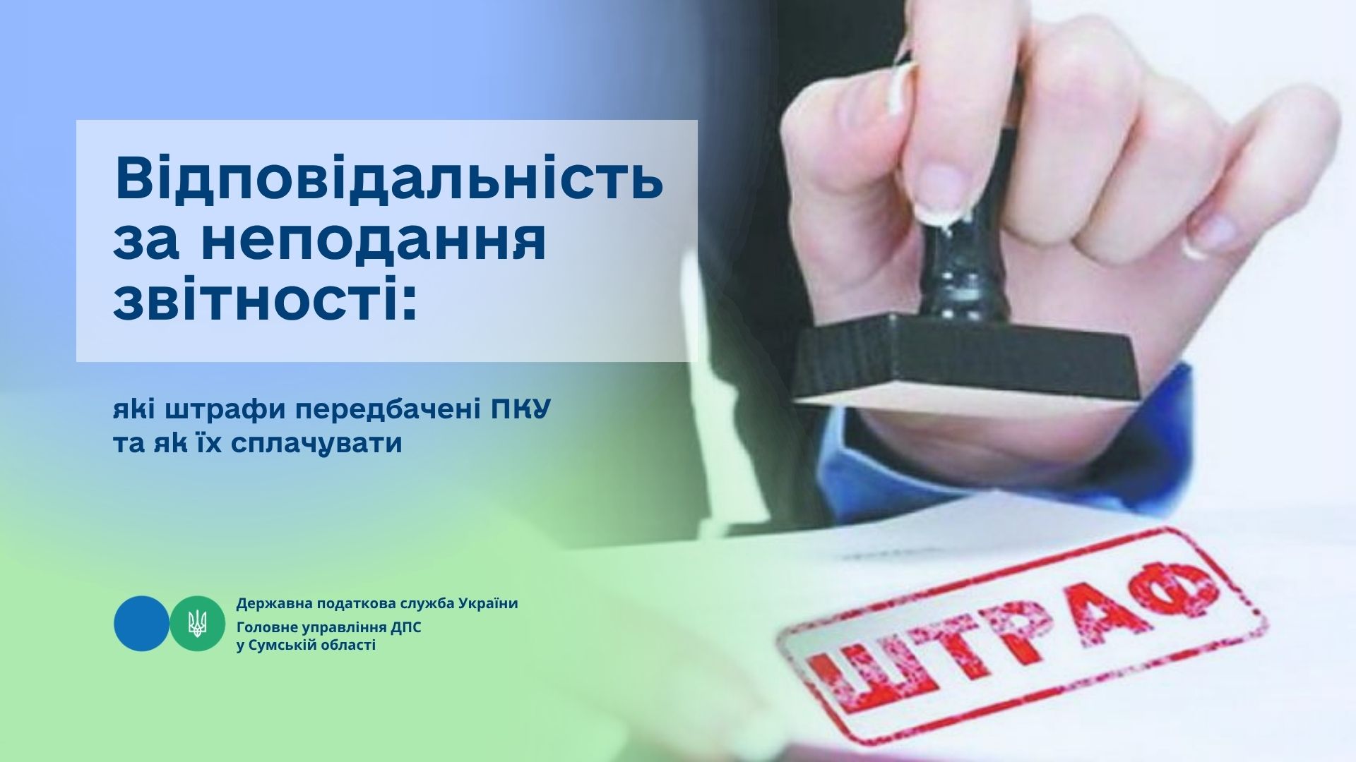 Відповідальність за неподання звітності: які штрафи передбачені ПКУ та як їх сплачувати