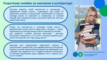 Податкова знижка за навчання в аспірантурі