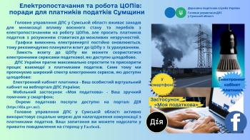 Електропостачання та робота ЦОПів: поради для платників податків Сумщини