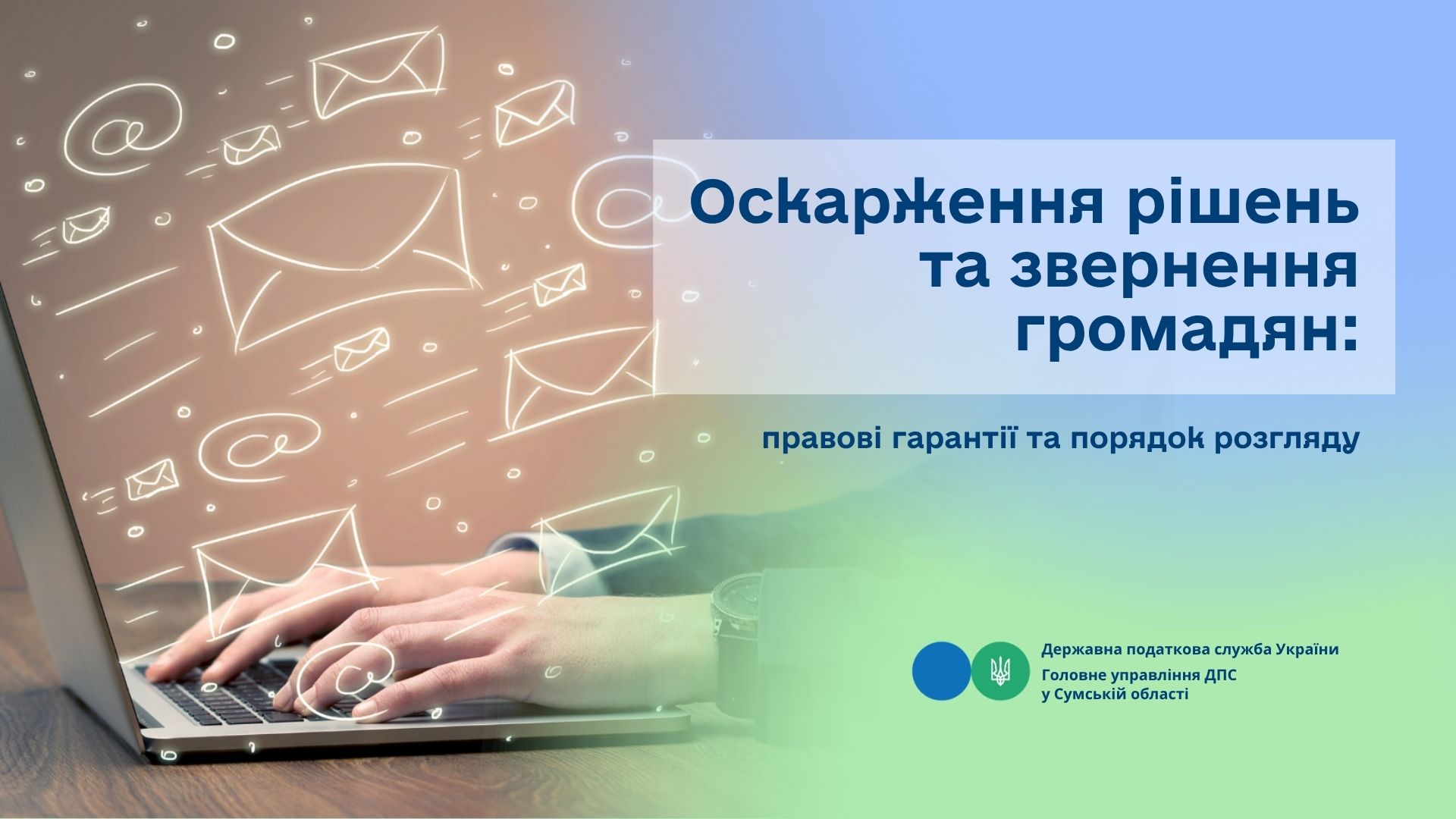 Оскарження рішень та звернення громадян: правові гарантії та порядок розгляду