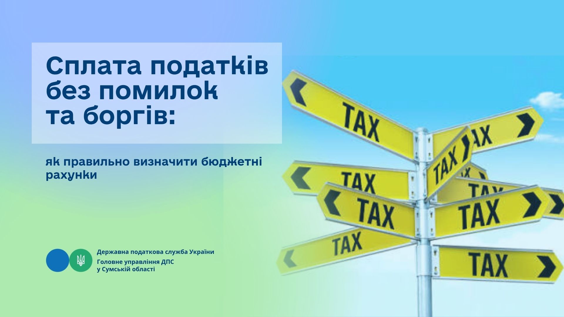 Сплата податків без помилок та боргів: як правильно визначити бюджетні рахунки