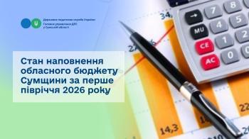 Стан наповнення обласного бюджету Сумщини за  перше півріччя 2026 року