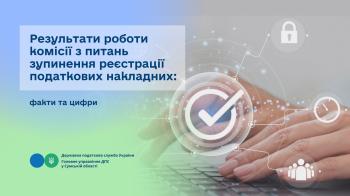 Результати роботи комісії з питань зупинення реєстрації податкових накладних: факти та цифри