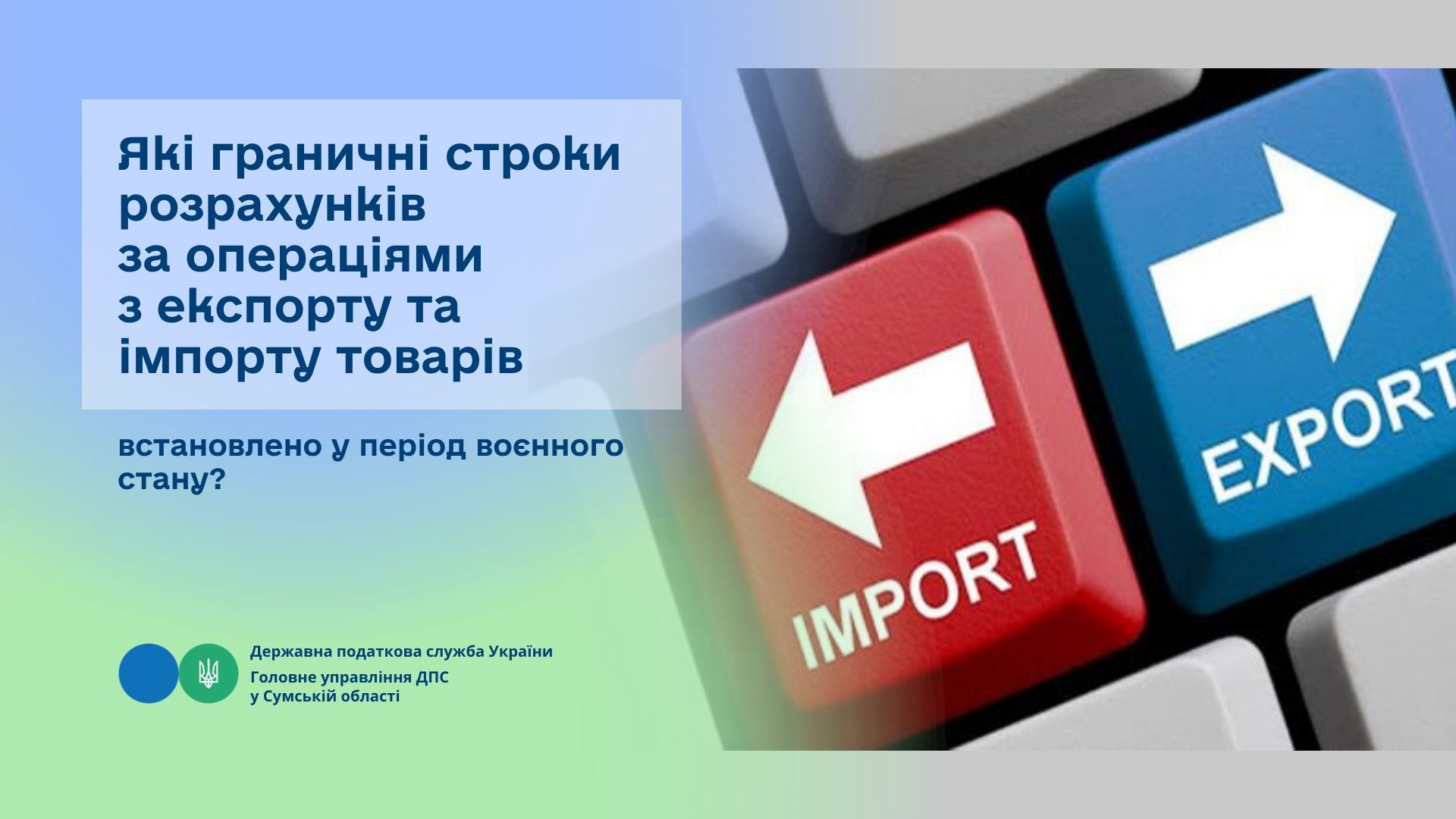 Які граничні строки розрахунків за операціями з експорту та імпорту товарів встановлено у період воєнного стану?