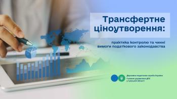  Трансфертне ціноутворення: практика контролю та чинні вимоги податкового законодавства