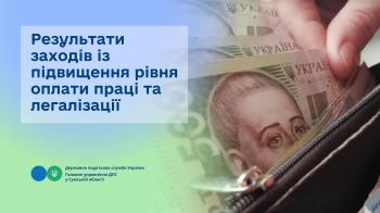 Результати заходів із підвищення рівня оплати праці та легалізації